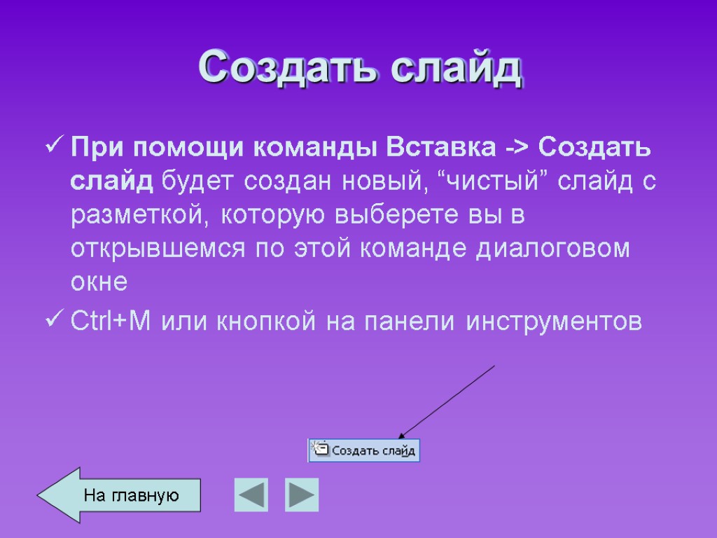 Создать слайд При помощи команды Вставка -> Создать слайд будет создан новый, “чистый” слайд